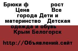 Брюки ф.Pampolina рост110 › Цена ­ 1 800 - Все города Дети и материнство » Детская одежда и обувь   . Крым,Белогорск